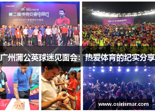 广州蒲公英球迷见面会：热爱体育的纪实分享