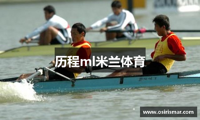 历程ml米兰体育